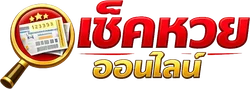 เช็คหวยออนไลน์ Logo